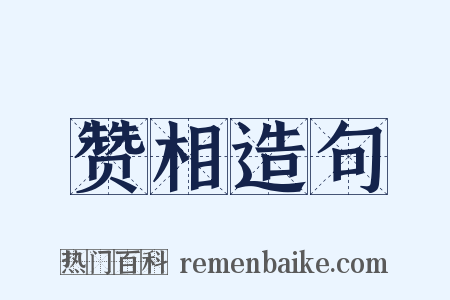 赞相造句是什么意思的图片